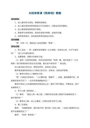 幼儿园大班体育课教案《熊来啦》 包含反思预览