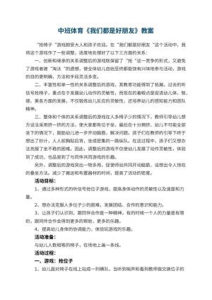 幼儿园中班体育教案《我们都是好朋友》 包含反思预览