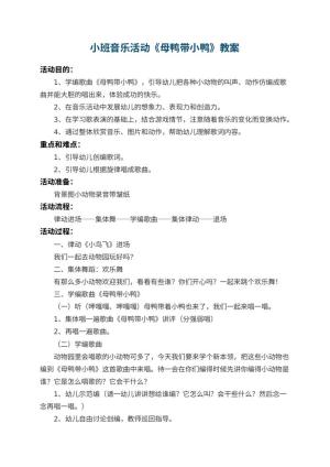 幼儿园小班音乐活动教案《母鸭带小鸭》 包含反思预览