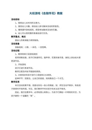 幼儿园大班游戏教案《击鼓传花》 包含反思