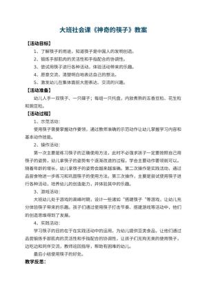 幼儿园大班社会课教案《神奇的筷子》 包含反思