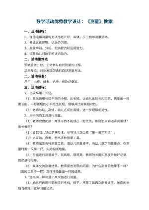幼儿园数学活动优秀教学设计：《测量》