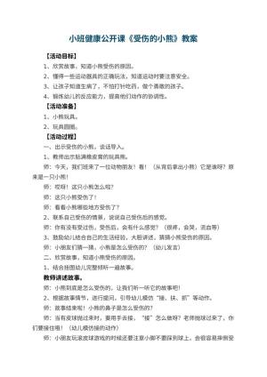 幼儿园小班健康公开课教案《受伤的小熊》 包含反思预览