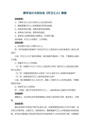 幼儿园教学设计大班社会《环卫工人》 包含反思