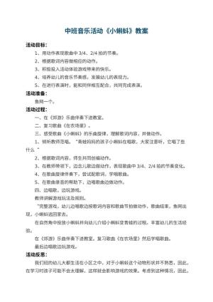 幼儿园中班音乐活动教案《小蝌蚪》 包含反思
