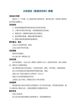 幼儿园大班语言教案《我喜欢的车》 包含反思