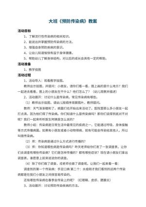 幼儿园大班教案《预防传染病》 包含反思预览
