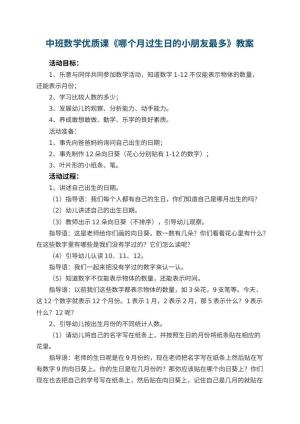 幼儿园中班数学优质课教案《哪个月过生日的小朋友最多》 包含反思预览