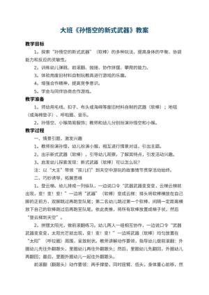 幼儿园大班教案《孙悟空的新式武器》 包含反思
