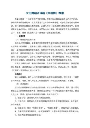 幼儿园大班舞蹈说课稿《红绸舞》 包含反思预览