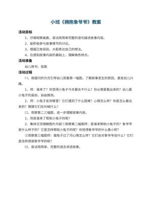 幼儿园小班教案《拥抱象爷爷》预览