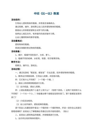 幼儿园中班教案《比一比》 包含反思