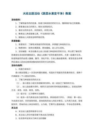 幼儿园大班主题活动教案《蔬菜水果变干净》 包含反思