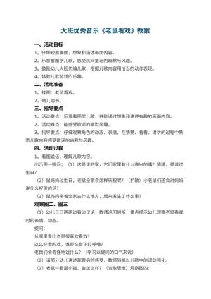 幼儿园大班优秀音乐教案《老鼠看戏》 包含反思预览