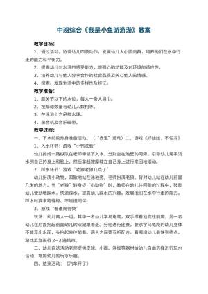 幼儿园中班综合教案《我是小鱼游游游》预览