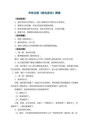 幼儿园中班主题教案《我在成长》 包含反思预览
