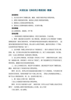 幼儿园大班社会优秀教案《多彩的少数民族》 包含反思