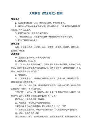 幼儿园大班安全教案《安全用药》 包含反思预览
