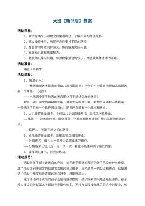 幼儿园大班教案《新邻居》 包含反思预览