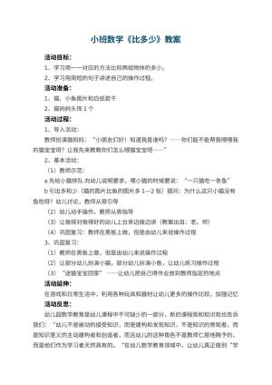 幼儿园小班数学教案《比多少》 包含反思预览