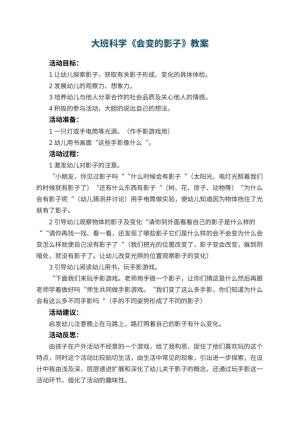 幼儿园大班科学优秀教案《会变的影子》 包含反思预览