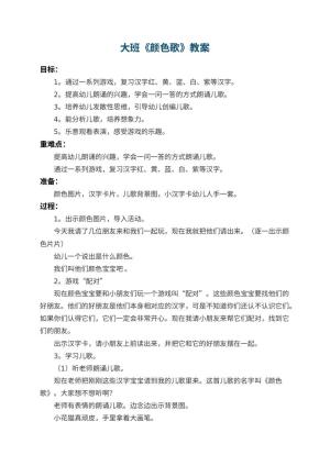 幼儿园大班教案《颜色歌》预览