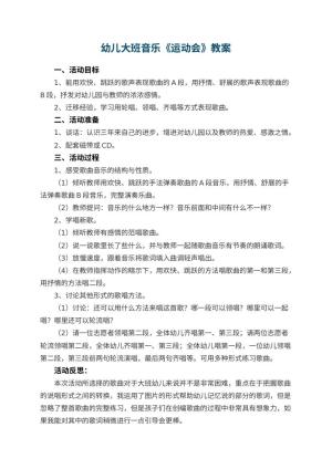 幼儿园幼儿大班音乐教案《运动会》 包含反思预览