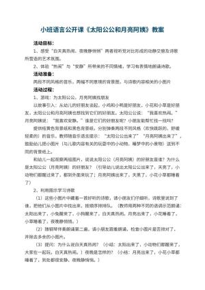 幼儿园小班语言公开课教案《太阳公公和月亮阿姨》 包含反思预览