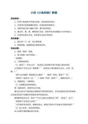 幼儿园小班教案《小兔和狼》 包含反思预览