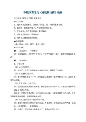 幼儿园中班体育活动《好玩的竹梯》教案 包含反思预览
