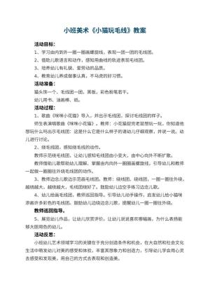幼儿园小班美术优秀教案《小猫玩毛线》 包含反思预览