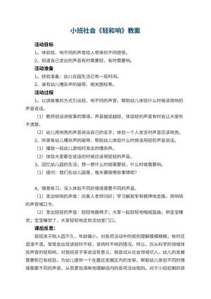 幼儿园小班社会优秀教案《轻和响》 包含反思预览