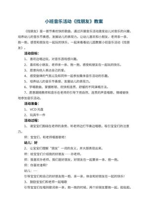 幼儿园教案小班音乐活动《找朋友》