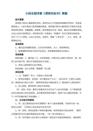 幼儿园小班主题详案教案《漂亮的丝巾》 包含反思预览