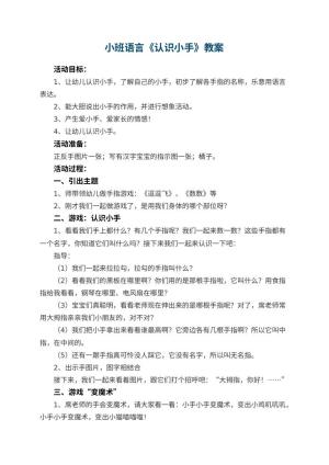 幼儿园小班语言教案《认识小手》