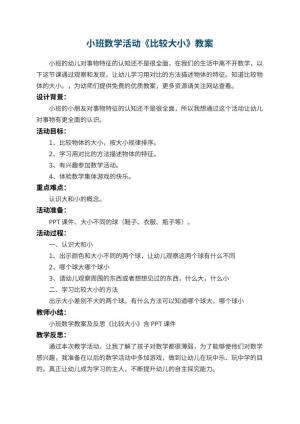 幼儿园小班数学活动《比较大小》教案 包含反思