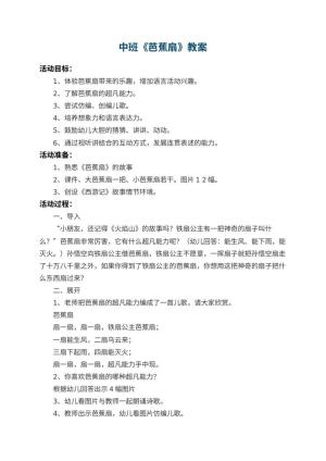 幼儿园中班教案《芭蕉扇》 包含反思