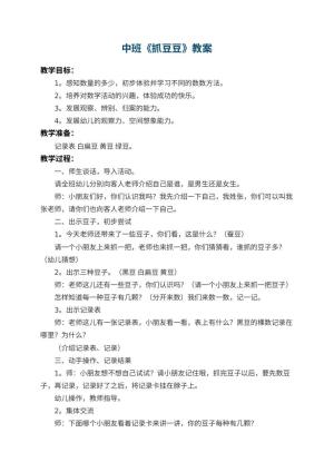 幼儿园中班教案《抓豆豆》 包含反思