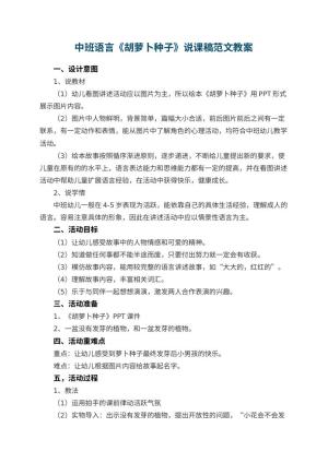 幼儿园中班语言《胡萝卜种子》说课稿范文 包含反思预览
