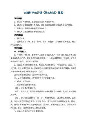 幼儿园大班科学公开课教案《纸的制造》 包含反思