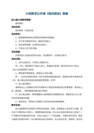 幼儿园小班数学公开课教案《我的朋友》 包含反思预览