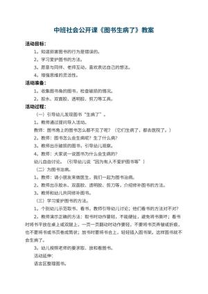幼儿园中班社会公开课教案《图书生病了》 包含反思