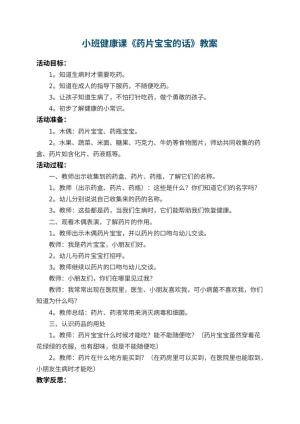 幼儿园小班健康课教案《药片宝宝的话》 包含反思预览