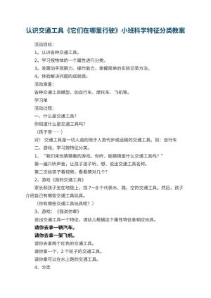 幼儿园认识交通工具《它们在哪里行驶》小班科学教案特征分类 包含反思