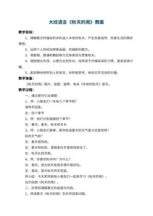 幼儿园大班语言优秀教案《秋天的雨》 包含反思预览
