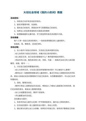 幼儿园大班社会领域教案《我的小房间》 包含反思预览
