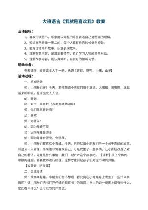 幼儿园大班语言教案《我就是喜欢我》 包含反思预览