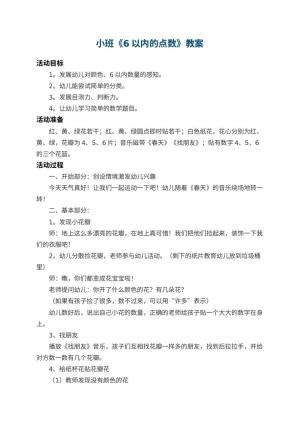 幼儿园小班教案《6以内的点数》 包含反思