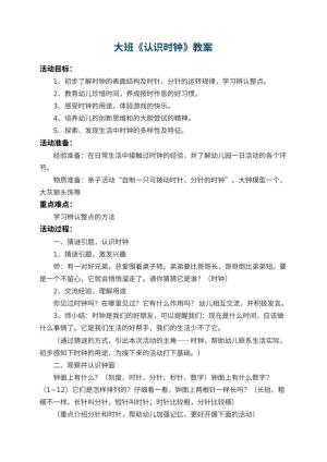 幼儿园大班教案《认识时钟》预览