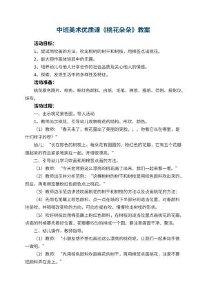 幼儿园中班美术优质课教案《桃花朵朵》 包含反思